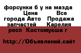 форсунки б/у на мазда rx-8 › Цена ­ 500 - Все города Авто » Продажа запчастей   . Карелия респ.,Костомукша г.
